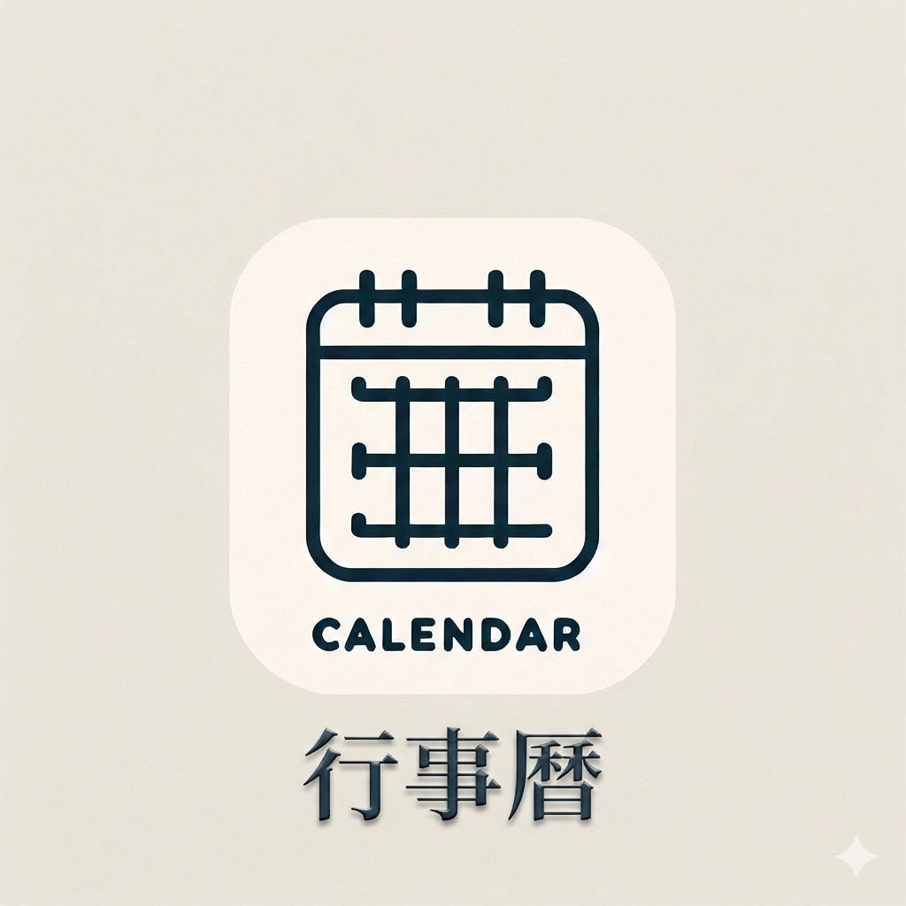 行事曆