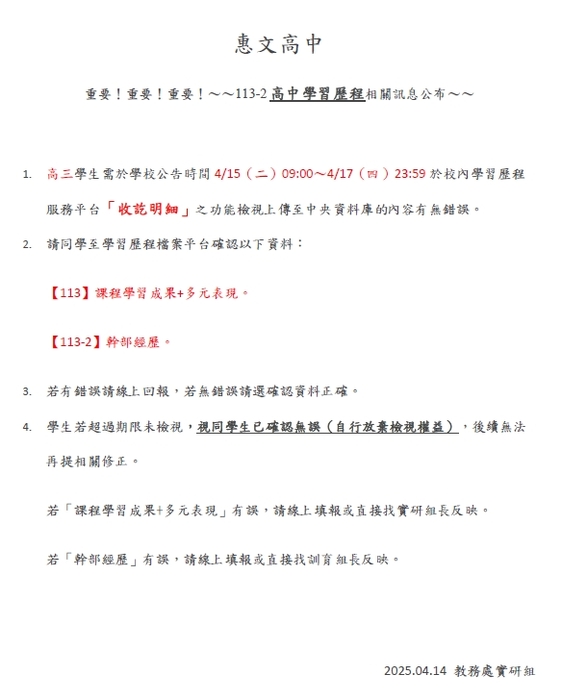 113-2 高三收訖明細說明_訊息公布