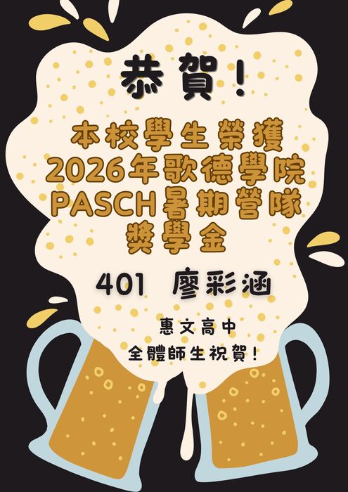 114學年度PASCH獎學金
