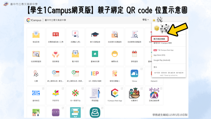 親子綁定Qrcode位置示意圖