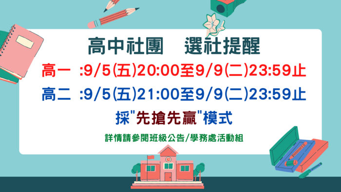 高中選社提醒圖片