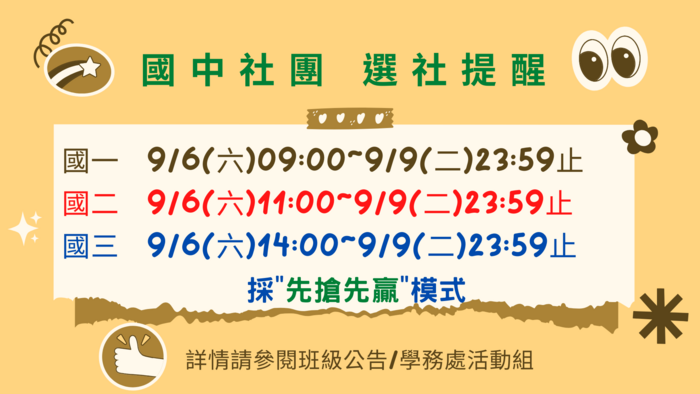 國中選社提醒圖片