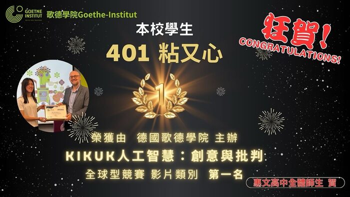 恭喜!粘又新同學榮獲歌德學院KIKUK人工智慧:創意與批判全球競賽影片組第一名!