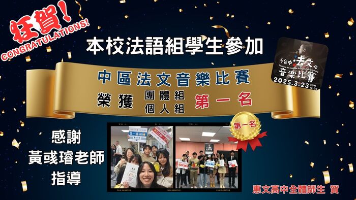 中區法文音樂比賽第一名