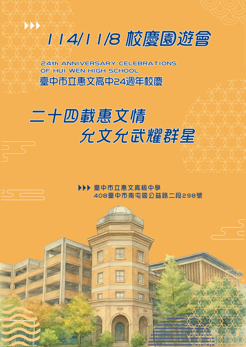 臺中市立惠文高中第24屆校慶園遊會