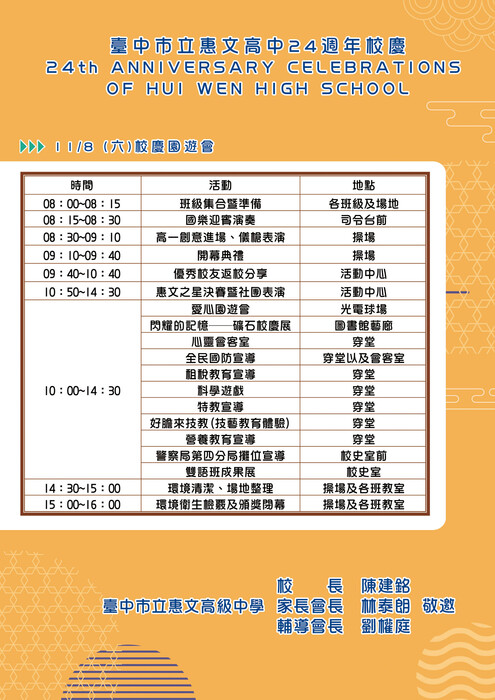 臺中市立惠文高中校慶園遊會時間流程表