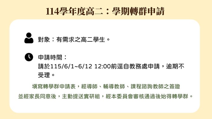 114學年度高二下學期轉群申請時程