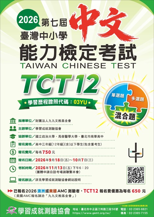 2026臺灣中小學中文能力檢定考試（TCT12）