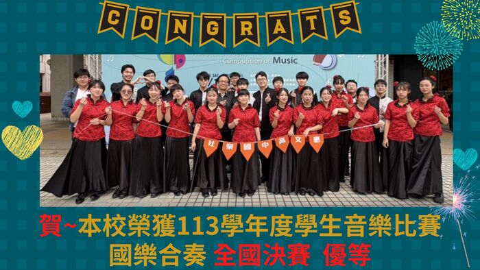 113國樂合奏比賽成績表現優異