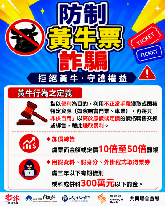 防制黃牛票詐騙