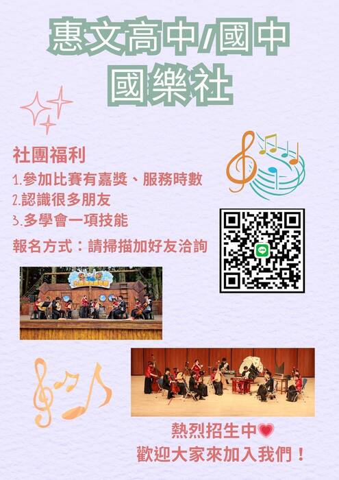 114國樂社招生
