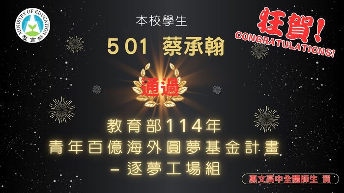 恭喜501蔡承翰通過青年百億海外圓夢計畫