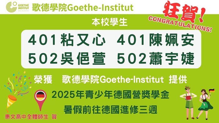 恭喜!本校4位同學榮獲2025年PASCH獎學金，免費前往德國三周!