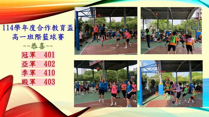 高一班際籃球賽成績公告