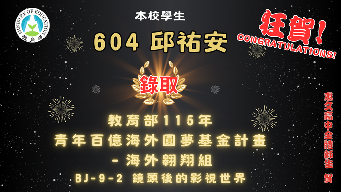 賀!604邱祐安同學