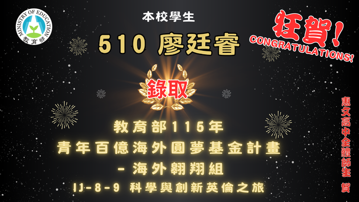 賀!510廖廷睿同學