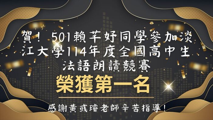 參加淡江大學114年度全國高中生法語朗讀競賽