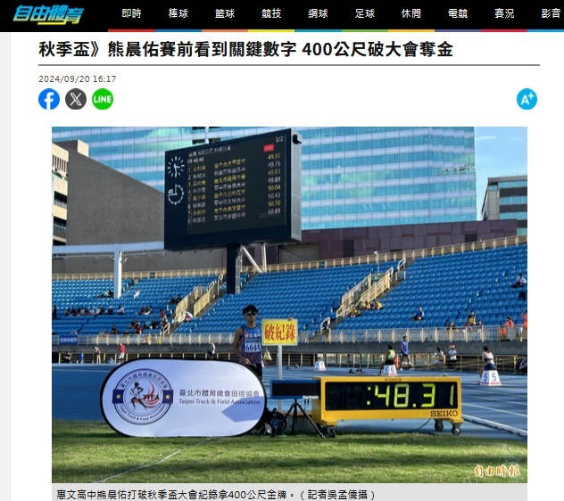 網路新聞報導：熊晨佑賽前看到關鍵數字 400公尺破大會奪金