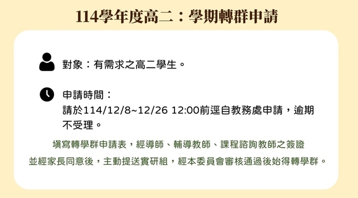 114學年度高二上學期轉群申請時程