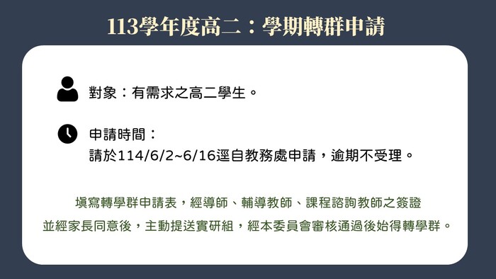 113學年度下學期轉群申請時程