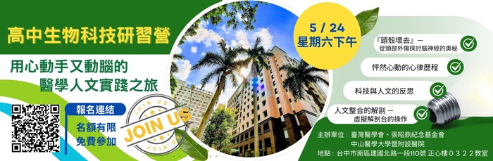 中山醫大-高中生物科技研習營(5/24下午)