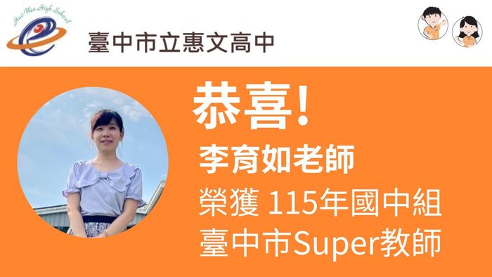 恭喜!李育如老師榮獲115年臺中市SUPER教師!!