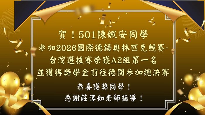 2026國際德語奧林匹克競賽-台灣選拔賽