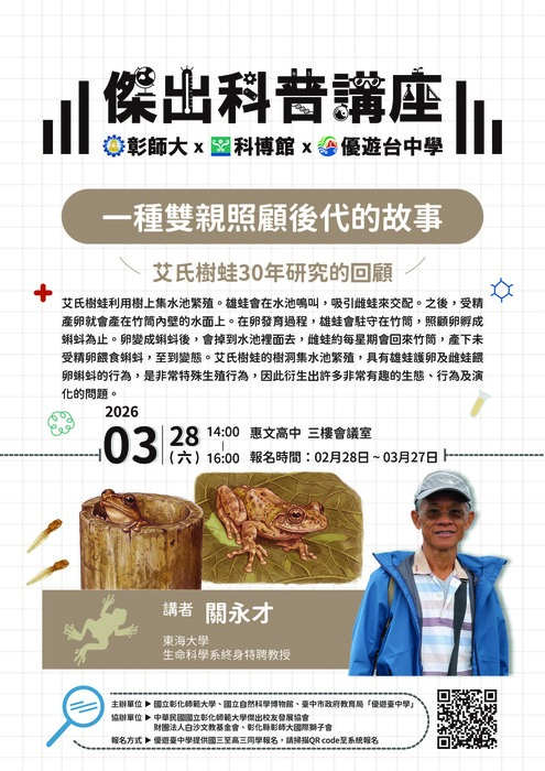 【優遊臺中學-傑出科普講座】