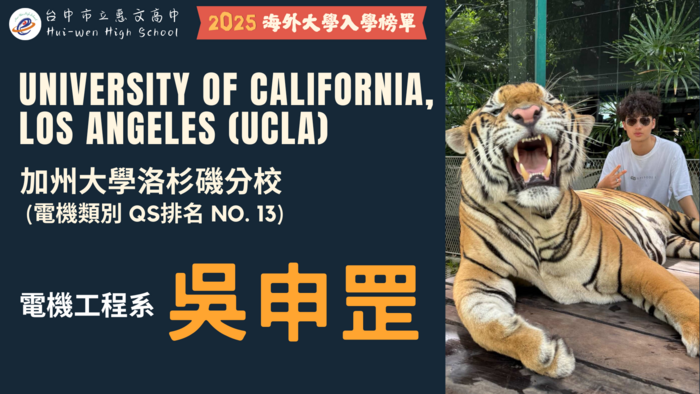 吳申罡同學錄取UCLA電機工程系